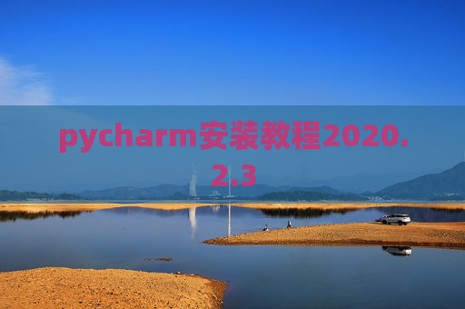 pycharm安装教程2020.2.3