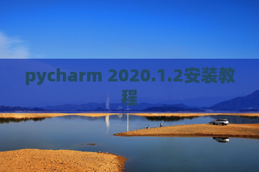 pycharm 2020.1.2安装教程