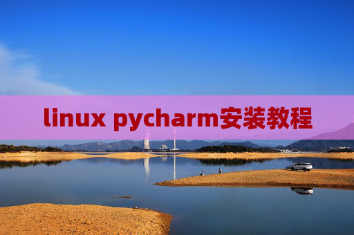 linux pycharm安装教程