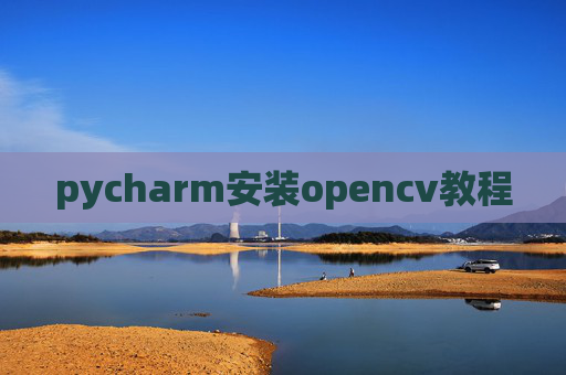 pycharm安装opencv教程