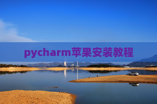 pycharm苹果安装教程